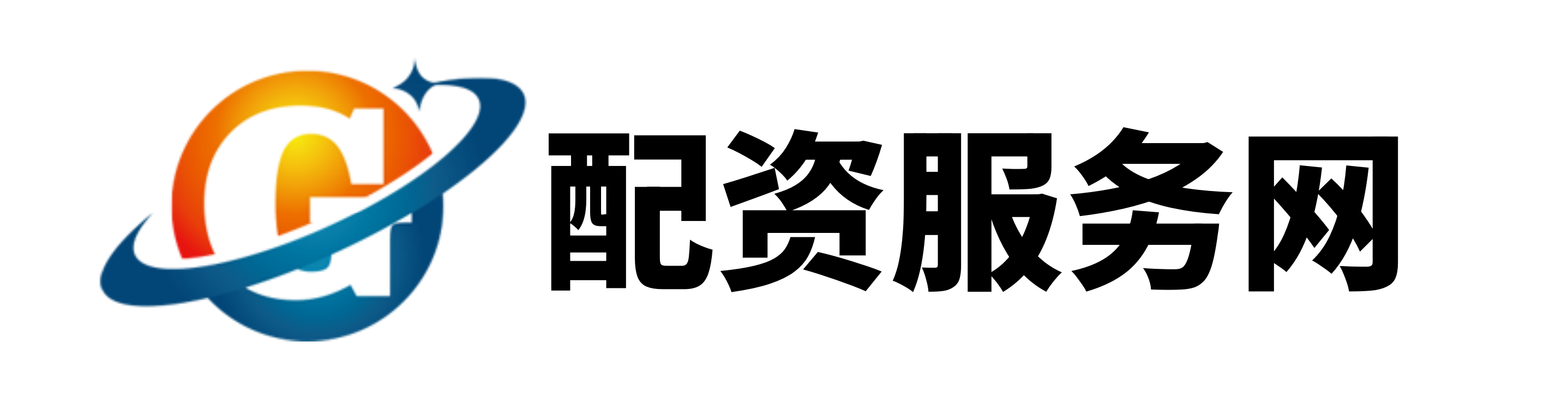配配网