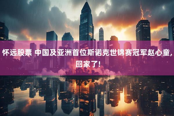 怀远股票 中国及亚洲首位斯诺克世锦赛冠军赵心童, 回家了!
