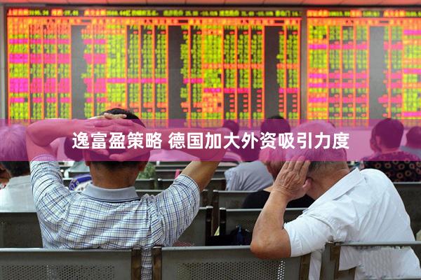 逸富盈策略 德国加大外资吸引力度