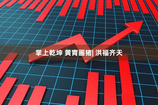 掌上乾坤 黄胄画猪| 洪福齐天