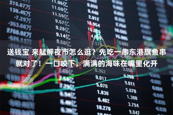 送钱宝 来艋舺夜市怎么逛？先吃一串东港旗鱼串就对了！一口咬下，满满的海味在嘴里化开