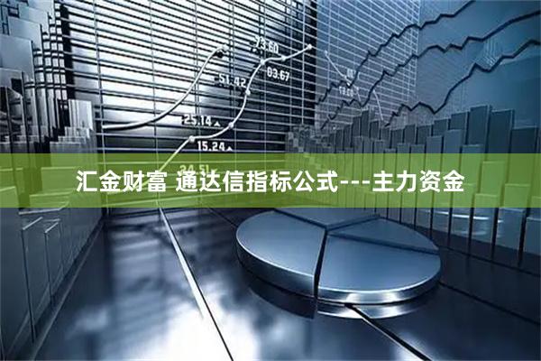 汇金财富 通达信指标公式---主力资金