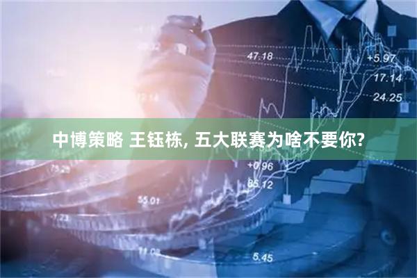 中博策略 王钰栋, 五大联赛为啥不要你?